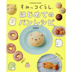 すみっコぐらしはじめてのパンレシピ