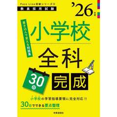 小学校全科３０日完成　’２６年度