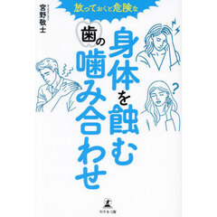 放っておくと危険な身体を蝕む歯の噛み合わせ