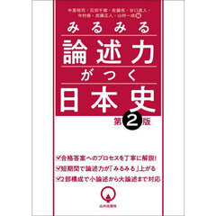 みるみる論述力がつく日本史　第２版