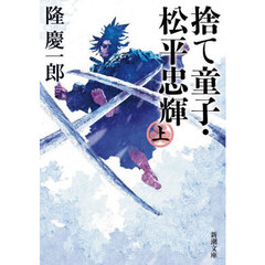捨て童子・松平忠輝　上巻