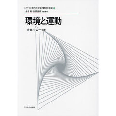 シリーズ・現代社会学の継承と発展　５　環境と運動