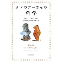 クマのプーさんの哲学　新装版
