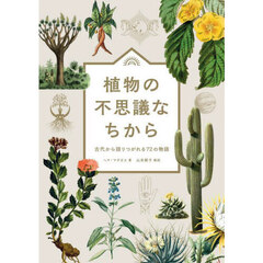 植物の不思議なちから　古代から語りつがれる７２の物語