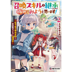 召喚スキルを継承したので、極めてみようと思います！　モフモフ魔法生物と異世界ライフを満喫中　２