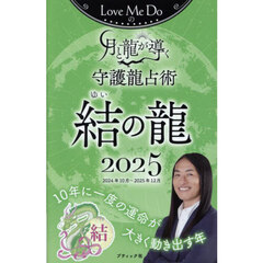 Ｌｏｖｅ　Ｍｅ　Ｄｏの月と龍が導く守護龍占術　２０２５結の龍　２０２４年１０月～２０２５年１２月
