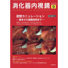 消化器内視鏡　Ｖｏｌ．３６Ｎｏ．９（２０２４Ｓｅｐｔｅｍｂｅｒ）　胆管カニュレーション　基本から困難症例まで
