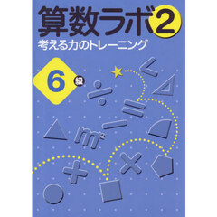 算数ラボ２　考える力のトレーニング　６級