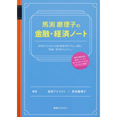 馬渕磨理子の金融・経済ノート