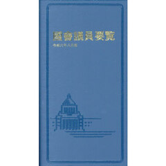 國會議員要覧　令和６年８月版