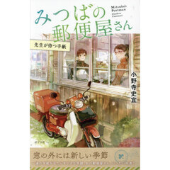 みつばの郵便屋さん　２　特装版　先生が待つ手紙