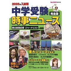 中学受験時事ニュース　完全版　２０２５年入試用
