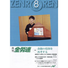 月刊全労連　２０２４年８月号