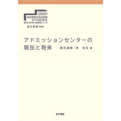 アドミッションセンターの現在と将来