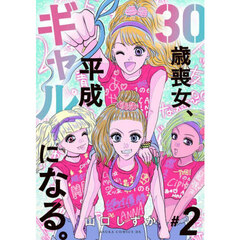 ３０歳喪女、平成ギャルになる。　２