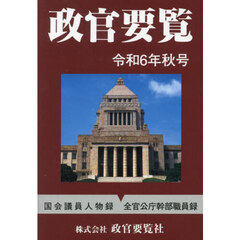 政官要覧　令和６年秋号