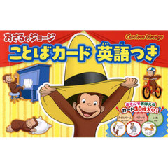 おさるのジョージ　ことばカード　英語つき