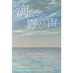 海からの呼び声　シャチと老船長の物語