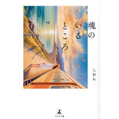 魂のいるところ