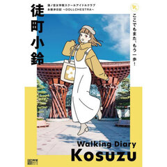 蓮ノ空女学院スクールアイドルクラブ お散歩日記 ~DOLLCHESTRA~ 御町小鈴