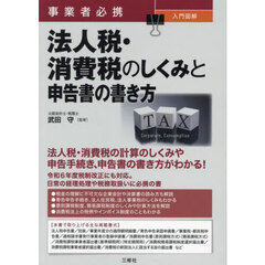 事業者必携入門図解法人税・消費税のしくみと申告書の書き方