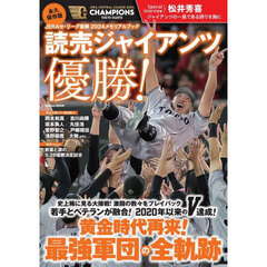 読売ジャイアンツ優勝！　ＪＥＲＡセ・リーグ優勝２０２４メモリアルブック　永久保存版