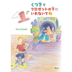 くつ下をクロゼットの下にいれないでね
