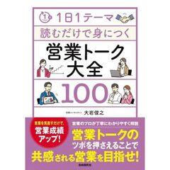 １日１テーマ読むだけで身につく営業トーク大全１００