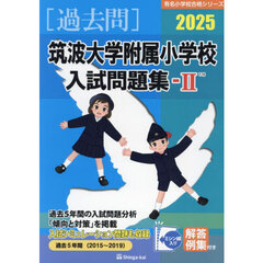 ’２５　筑波大学附属小学校入試問題集　２