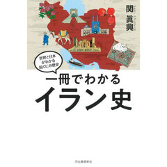 一冊でわかるイラン史