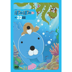 ＤＶＤ　アニメぼのぼの　３２