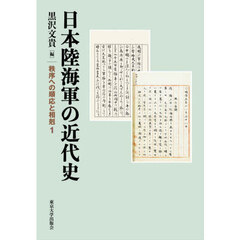 日本陸海軍の近代史