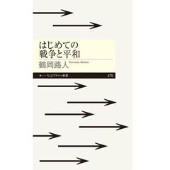 はじめての戦争と平和