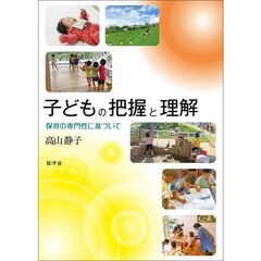 子どもの把握と理解　保育の専門性に基づいて