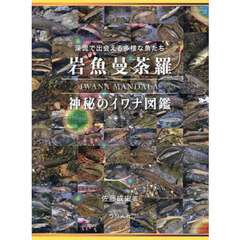 岩魚曼荼羅　神秘のイワナ図鑑　渓流で出会える多様な魚たち