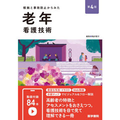根拠と事故防止からみた老年看護技術　第４版