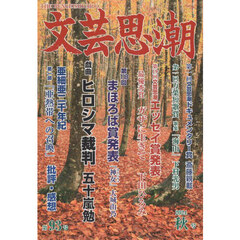 文芸思潮　第９３号（２０２４秋号）