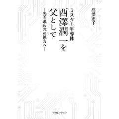 ミスター半導体西澤潤一を父として　光を求め光の彼方へ