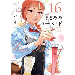 まどろみバーメイド　１６