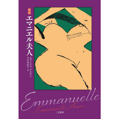 新訳エマニエル夫人