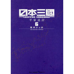 日本三國　６　平家追討