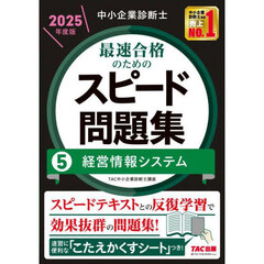 中小企業診断士最速合格のためのスピード問題集　２０２５年度版５　経営情報システム