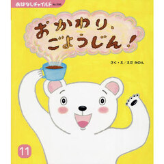 おかわり、ごようじん！