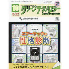 クリーンテクノロジー　クリーン環境と清浄化技術の専門誌　ＶＯＬ．３４ＮＯ．１０（２０２４．１０）