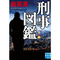 刑事図鑑