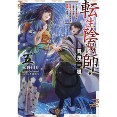 転生陰陽師・賀茂一樹　二度と地獄はご免なので、閻魔大王の神気で無双します　５