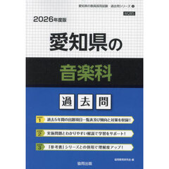 ’２６　愛知県の音楽科過去問