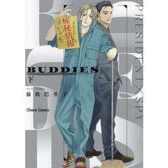 ＢＵＤＤＩＥＳ　下