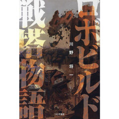 ロボビルド戦塔物語