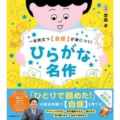 一生役立つ〈自信〉が身につく！ひらがな名作